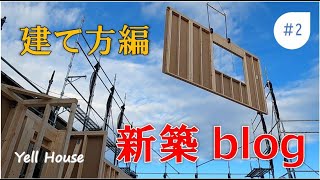 新築一戸建て！家ができるまで【建て方工事編】 [upl. by Eipper]