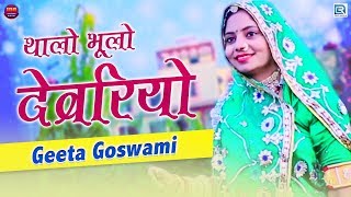 Geeta Goswami New Fagan  थालो भूलो देवरियो  New Fagan Song 2020  Latest Rajasthani Holi Song [upl. by Ettennaj698]