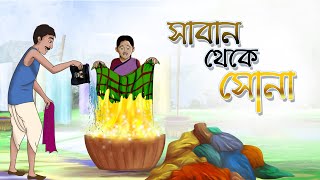 Saban Theke Sona  Bangla Cartoon  Bangla Golpo  Ssoftoons Animation [upl. by Vardon711]