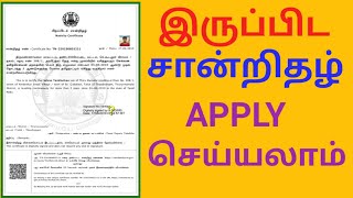 How to apply nativity certificate online in tamil Onlineல் இருப்பிட சான்றிதழ் பெறுவது எப்படி [upl. by Esilehc]