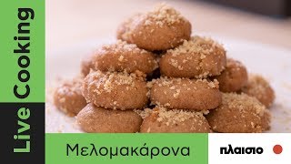 Κλασικα μελομακάρονα  Live Cooking  Petros Syrigos  plaisiogr [upl. by Tina]