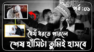 ধৈর্য ধরতে পারলে শেষ হাঁসিটা তুমিই হাসবে । Sayed Mokarram Bari Waz। সৈয়দ মোহাম্মদ মোকাররম বারী [upl. by Courcy]