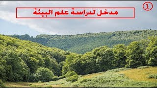 الجذع المشترك العلمي الحصة الأولى مدخل لدراسة علم البيئة [upl. by Elora]