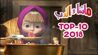 ماشا والدب  🎬 Top 2018 [upl. by Kloster]