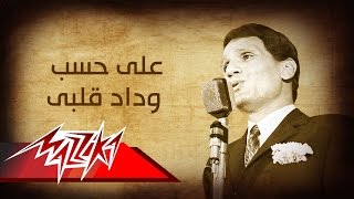 Abdel Halim Hafez  Ala Hesb Wedad  عبد الحليم حافظ  على حسب وداد قلبى [upl. by Racklin145]