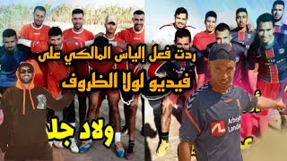 ردت فعل إلياس المالكي على فيديو لولا الظروف  مطلعها عليه ههههه [upl. by Guarino]