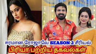 eeramana rojave serial season 2 priya biography real name age family husband  swathi konde [upl. by Colb]