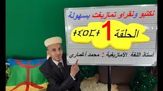 سلسلة نكتبو ونقراو تمازيغت بسهولة quotالحلقة الأولى quot apprendre la langue amazigh [upl. by Peednama932]