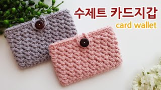 코바늘 왕초보 카드지갑 뜨기 수제트스티치 crochet card walletholder suzette stitch 아델 [upl. by Aissatsana]