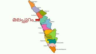 കേരളത്തിലെ 14 ജില്ലകൾ 14 districts in Kerala learn Kerala districtKerala psc Kerala map [upl. by Ilsel]