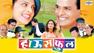 Housefull हाउसफुल  Superhit Latest Full Marathi Movies  Bharat Jadhav Varsha Usgaonkar [upl. by Carmencita]