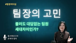 팀장리더십 팀원과의 갈등 세대차이인가 [upl. by Adihsar]