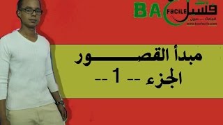 الجدع المشترك العلمي و التكنولوجي  مبدأ القصور  الجزء الأول [upl. by Lokin149]