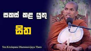 සකස් කළ යුතු සිත  VenKirulapana Dhammawijaya Thero [upl. by Aij]