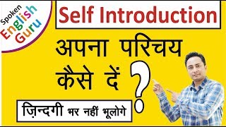 Self Introduction देना सीखें। How to Introduce Yourself in Interviews [upl. by Gibb]