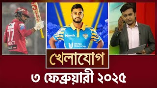 ৩ ফেব্রুয়ারী ২০২৫  Sports News  Khelajog [upl. by Linsk]