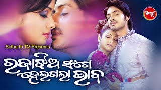 RAJA JHIA SANGE HEIGALA BHABA  Odia Super Hit Full Film  Arindam Archita Mihir Das  ODIA HD [upl. by Aihsakal]