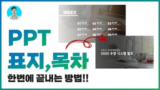 PPT 표지 목차 본문 디자인 한번에 끝내버리기ㅣ파워포인트 디자인 [upl. by Leyameg]