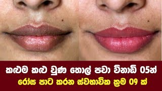 කළුම කළු වුණ තොල් පවා විනාඩි 05න් රෝස පාට කරන ස්වභාවික ක්‍රම 9 ක්  How to Lighten Dark Lips [upl. by Alenoel]