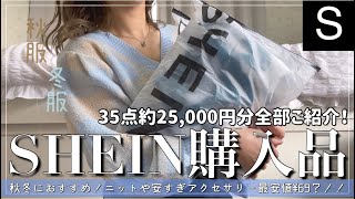 【SHEIN】海外激安通販！秋冬アイテム購入品💐35点約¥25000分ご紹介！おすすめニット🧶や最安値¥69のアクセサリーまで盛り沢山あるよ🐥💖【シーイン】 [upl. by Tohcnarf874]