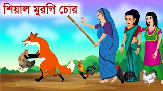 মুরগি চোর শিয়াল আর বুড়ি  Bangla Fox Cartoon  বাংলা কার্টুন [upl. by Casper693]