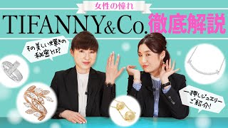 【TIFFANY amp Co】女性の憧れ！ティファニーの魅力を徹底解説！／Bettys Recommend 20 [upl. by Nannaihr]