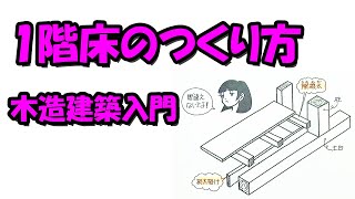 1階床のつくり方－木造建築入門 [upl. by Ramal]