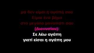 ΜΕ ΛΕΣ ΑΓΑΠΗΚΑΡΑΟΚΕ GREEK KARAOKE [upl. by Britney]