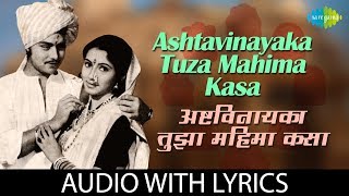 Ashtavinayak Tuza Mahima Kasa with lyrics  अष्टविनायका तुझा महिमा कसा  Anuradha  Jaywant Kulkarni [upl. by Stavro]