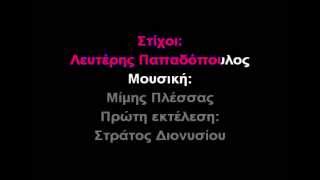 Βρέχει φωτιά στην στράτα μουΚΑΡΑΟΚΕ GREEK KARAOKE [upl. by Yolande]