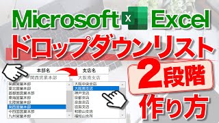 【Excel講座】｢“2段階”ドロップダウンリスト｣の作り方 [upl. by Rowe883]