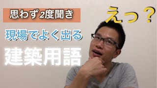 【初心者向け】現場でよく出る建築用語 [upl. by Maybelle452]