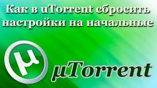 Как в uTorrent сбросить настройки на начальные [upl. by Blaine]