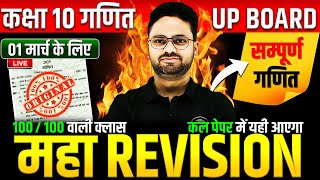 Class 10 Maths गणित का महा मैराथन✅ 70 में 70 की तैयारी🔥01 मार्च को पक्का यही आएगा  5 का पंच SERIES [upl. by Bove976]