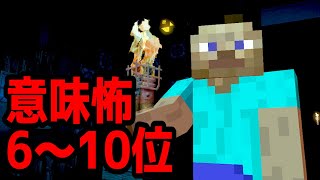 【マイクラ】2019年投稿者が選ぶ意味が分かると怖い話 6～10位 [upl. by Cuthbert]