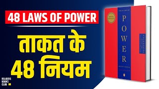 The 48 Laws of Power by Robert Greene Audiobook  Book Summary in Hindi [upl. by Enidlareg]