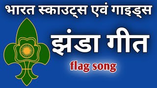 स्काउट गाइड झंडा गीत  flag song of the bharat scouts and guides  scout guide jhanda git [upl. by Asiilanna195]