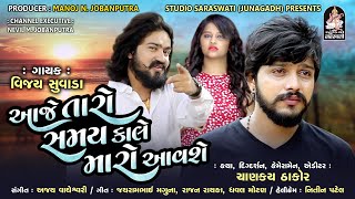 VIJAY SUVADA  Aaje Taro Samay Kale Maro Aavse  આજે તારો સમય કાલે મારો આવશે  Full Audio Song [upl. by Llerdna]