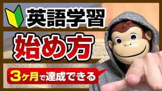 【初心者向け】英語学習の始め方【３ヶ月で達成できる】 [upl. by Keyser]