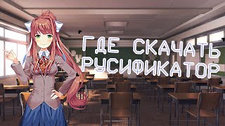 ГАЙД НА УСТАНОВКУ РУСИФИКАТОРА ДЛЯ Doki Doki Literature Clubссылка на скачивание [upl. by Melania660]