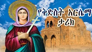 ቅድስት አርሴማ ድንግል  Kidist Arsema  Ethiopian Orthodox Tewahedo film Saint Arsema of Armenia [upl. by Eatnoed]