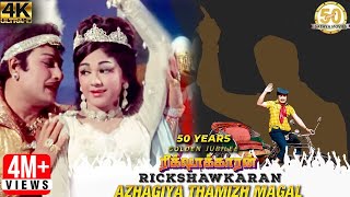 Azhagiya Thamizh Magal Video Song  Rickshawkaran Tamil Movie  MGR  TMS  MSV  Sathya Movies [upl. by Melisse]