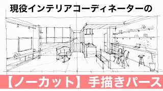 建築・インテリアパース※ラフスケッチの描き方 Interior sketch [upl. by Phillada39]