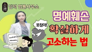 명예훼손 고소하는법 알아봅시다 [upl. by Ahtikal358]