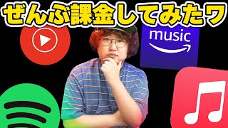 【徹底比較】音楽サブスク全部入ってみた結果 [upl. by Blackstock]