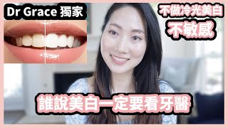 不用看牙醫！牙醫獨家傳授居家安全牙齒美白｜平時在家如何做好牙齒保養｜Dr Grace 牙醫師 [upl. by Demha929]