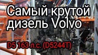 Разобрали и обалдели дизель Volvo D5 D5244T который нас очень удивил [upl. by Hilar]