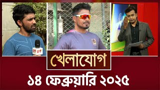 খেলাযোগ ১৪ ফেব্রুয়ারি ২০২৫  Sports News  Khelajog [upl. by Nofpets]