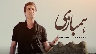 Mohsen Lorestani  Hambazi  محسن لرستانی  همبازی [upl. by Anifled]