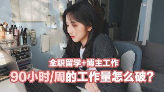 VLOG  博主的一天  如何平衡工作与学业？ [upl. by Yrrah]